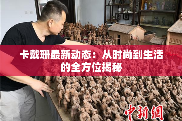 卡戴珊最新动态：从时尚到生活的全方位揭秘