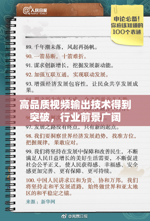 高品质视频输出技术得到突破，行业前景广阔