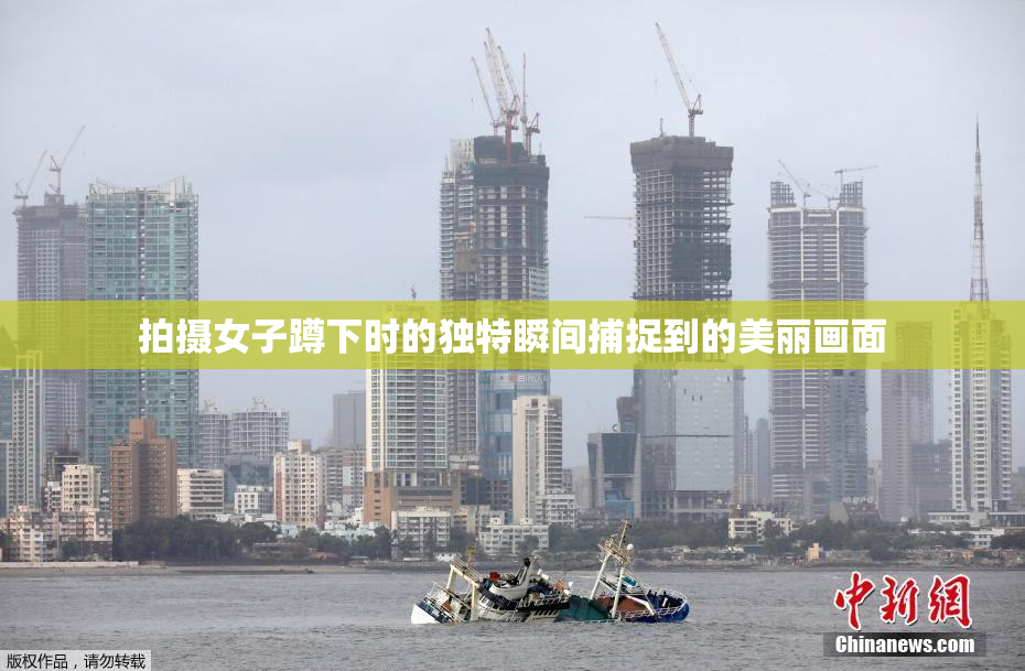拍摄女子蹲下时的独特瞬间捕捉到的美丽画面