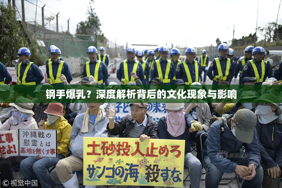 钢手爆乳？深度解析背后的文化现象与影响
