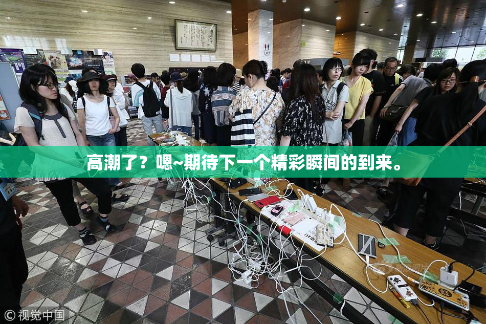 高潮了？嗯~期待下一个精彩瞬间的到来。