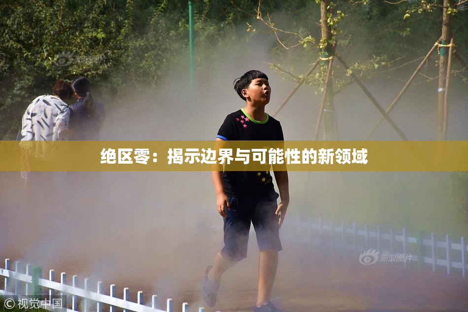 绝区零：揭示边界与可能性的新领域