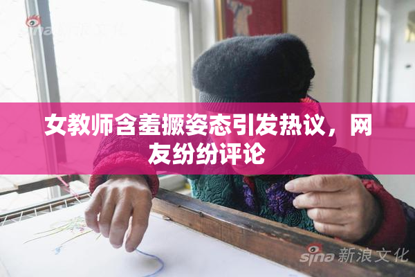 女教师含羞撅姿态引发热议，网友纷纷评论