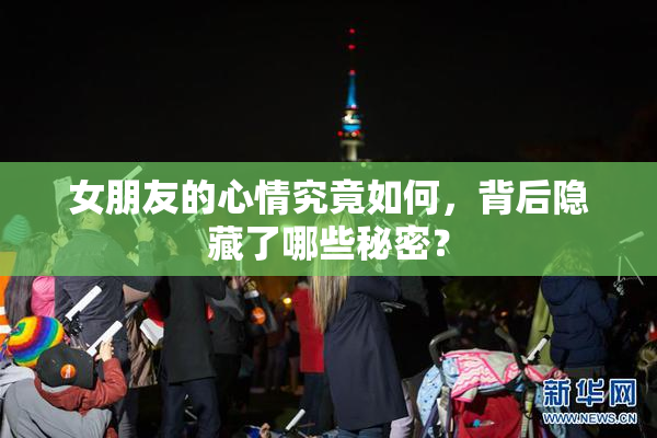 女朋友的心情究竟如何，背后隐藏了哪些秘密？