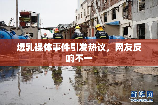爆乳裸体事件引发热议，网友反响不一