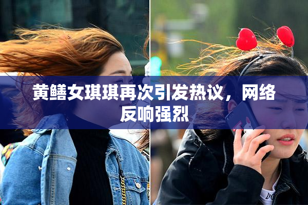 黄鳝女琪琪再次引发热议，网络反响强烈