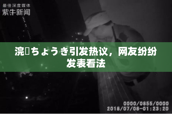 浣腸ちょうき引发热议，网友纷纷发表看法