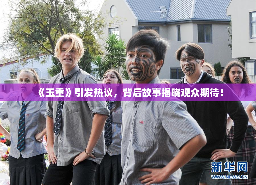 《玉重》引发热议，背后故事揭晓观众期待！