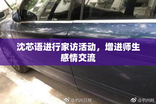 沈芯语进行家访活动，增进师生感情交流