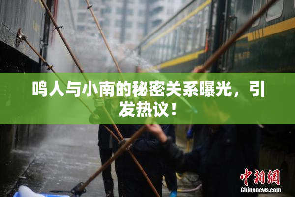 鸣人与小南的秘密关系曝光，引发热议！
