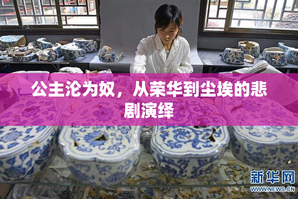 公主沦为奴，从荣华到尘埃的悲剧演绎