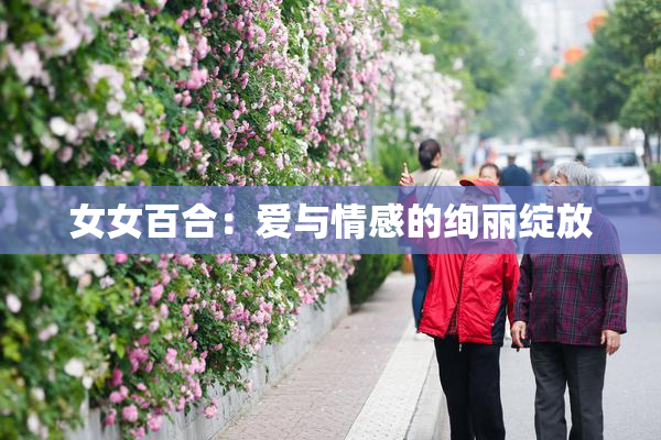 女女百合：爱与情感的绚丽绽放