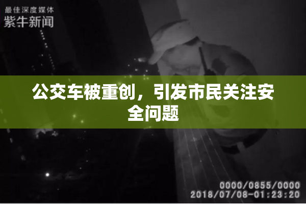 公交车被重创，引发市民关注安全问题