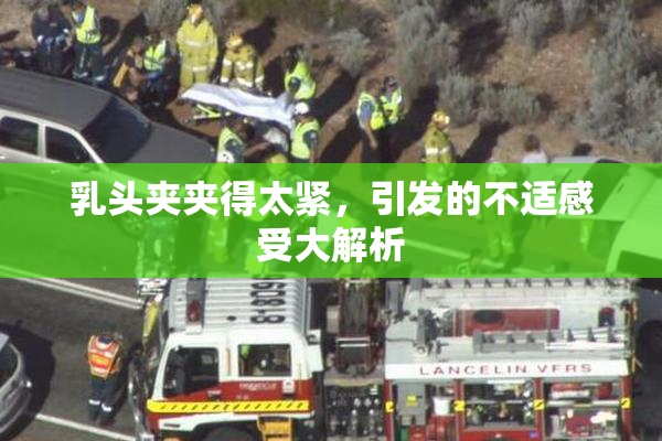 乳头夹夹得太紧，引发的不适感受大解析