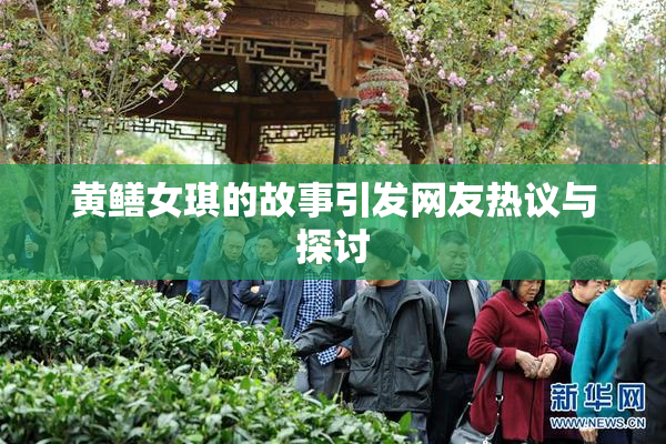 黄鳝女琪的故事引发网友热议与探讨
