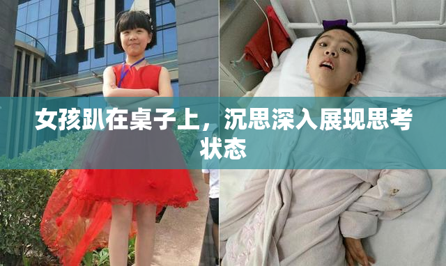 女孩趴在桌子上，沉思深入展现思考状态