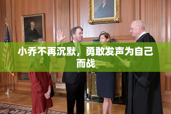 小乔不再沉默，勇敢发声为自己而战