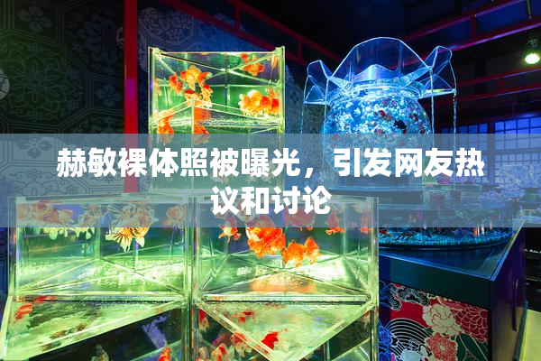 赫敏裸体照被曝光，引发网友热议和讨论