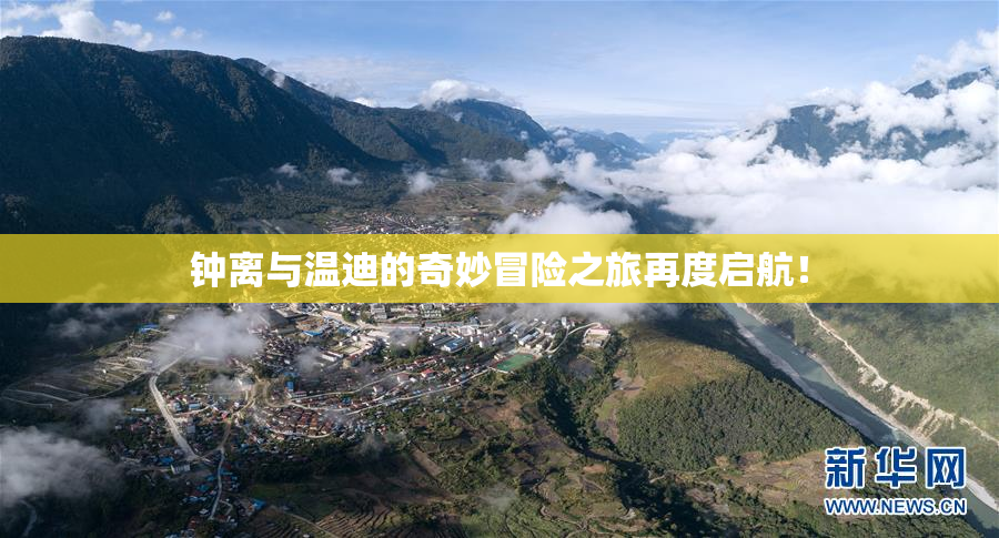 钟离与温迪的奇妙冒险之旅再度启航！