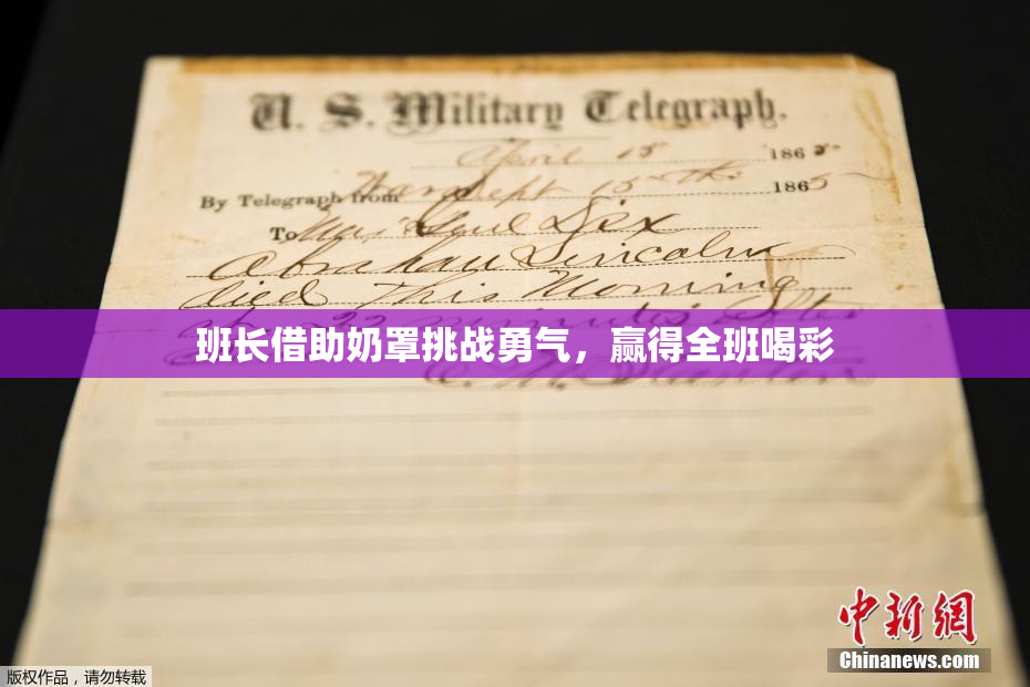 班长借助奶罩挑战勇气，赢得全班喝彩