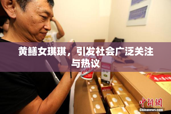 黄鳝女琪琪，引发社会广泛关注与热议