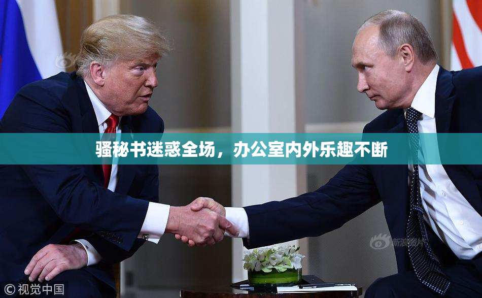 骚秘书迷惑全场，办公室内外乐趣不断