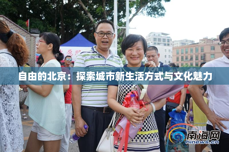 自由的北京：探索城市新生活方式与文化魅力