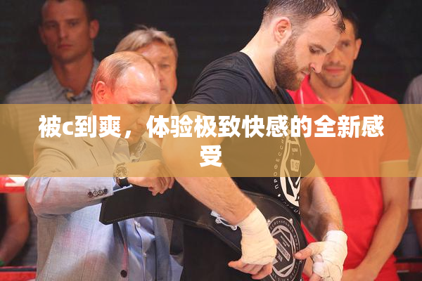 被c到爽，体验极致快感的全新感受