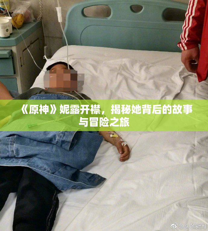 《原神》妮露开襟，揭秘她背后的故事与冒险之旅