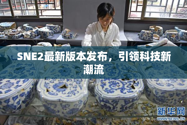 SNE2最新版本发布，引领科技新潮流