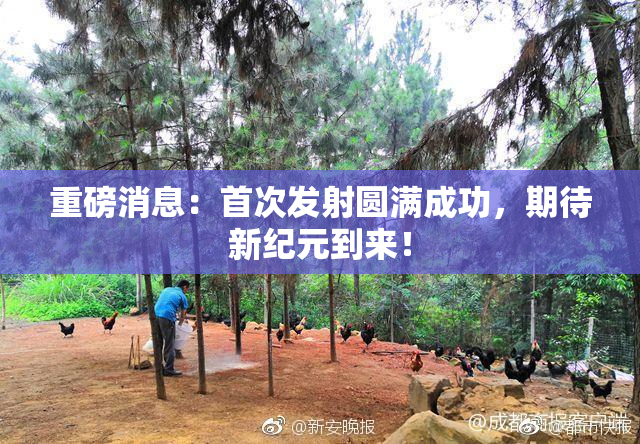 重磅消息：首次发射圆满成功，期待新纪元到来！