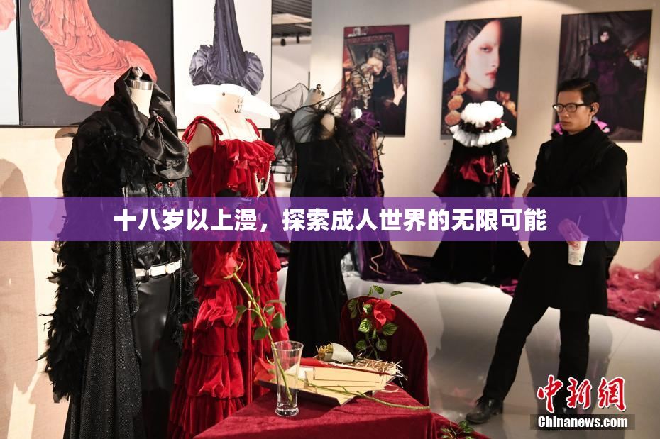 十八岁以上漫，探索成人世界的无限可能