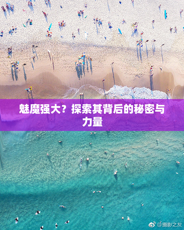 魅魔强大？探索其背后的秘密与力量