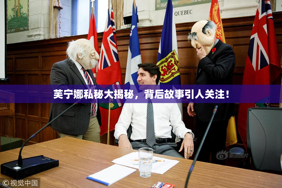 芙宁娜私秘大揭秘，背后故事引人关注！