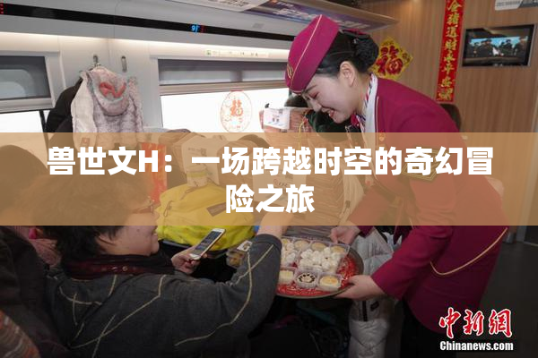 兽世文H：一场跨越时空的奇幻冒险之旅