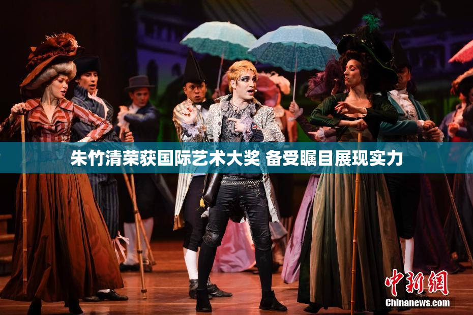 朱竹清荣获国际艺术大奖 备受瞩目展现实力