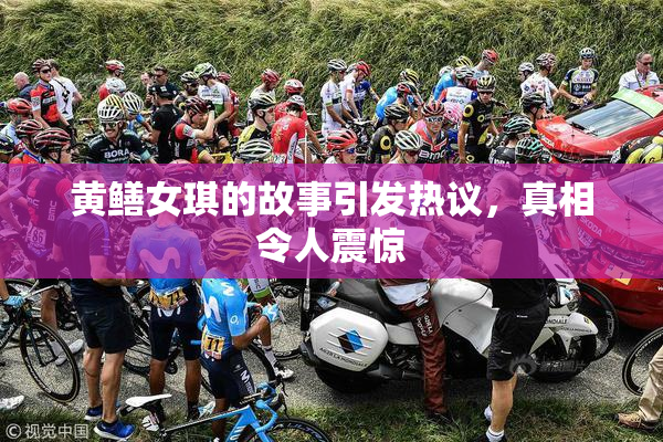 黄鳝女琪的故事引发热议，真相令人震惊