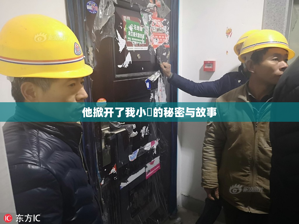 他掀开了我小泬的秘密与故事