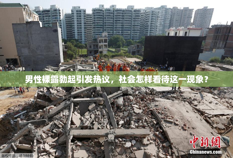 男性裸露勃起引发热议，社会怎样看待这一现象？