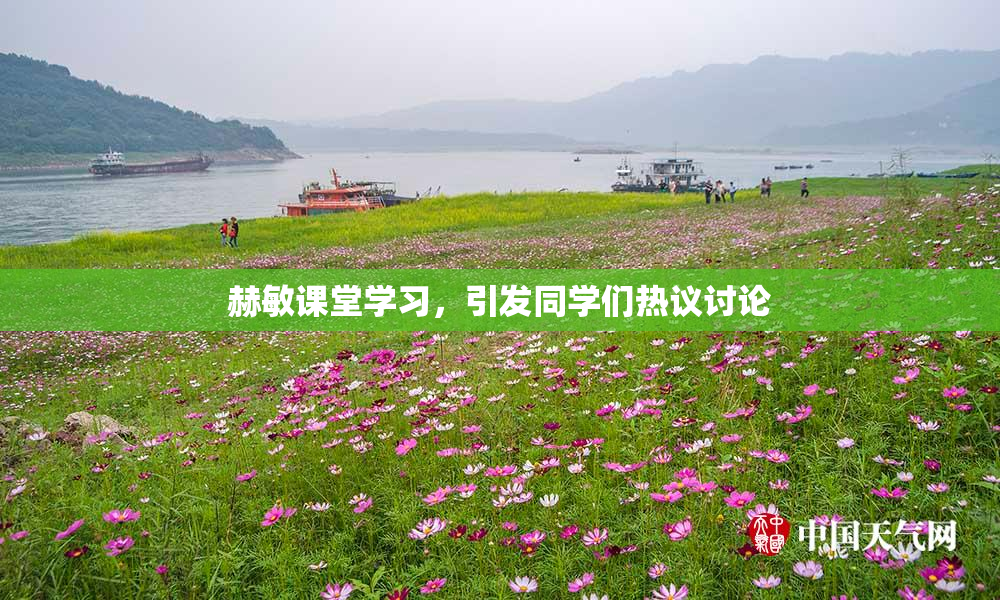 赫敏课堂学习，引发同学们热议讨论