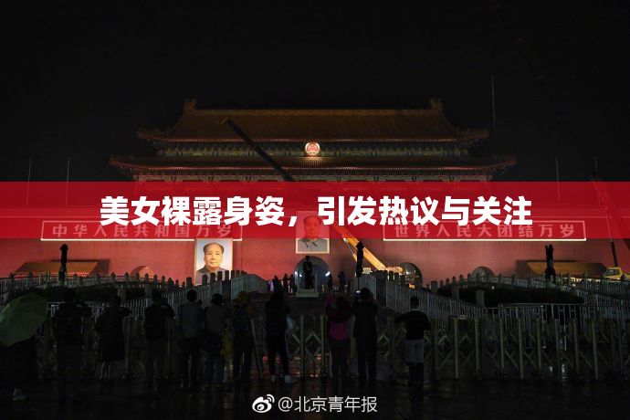 美女裸露身姿，引发热议与关注