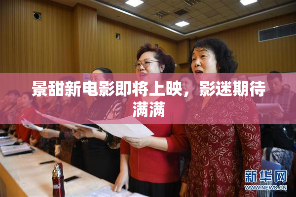 景甜新电影即将上映，影迷期待满满
