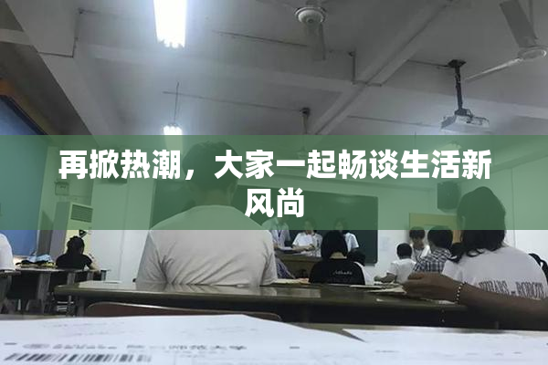 再掀热潮，大家一起畅谈生活新风尚