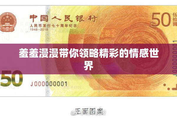 羞羞漫漫带你领略精彩的情感世界