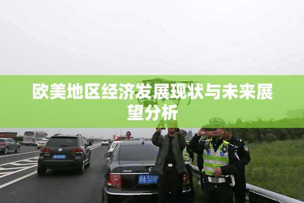 欧美地区经济发展现状与未来展望分析