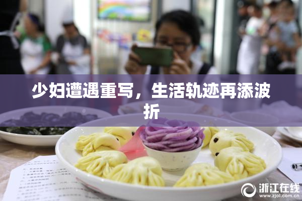少妇遭遇重写，生活轨迹再添波折
