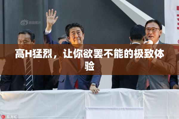 高H猛烈，让你欲罢不能的极致体验