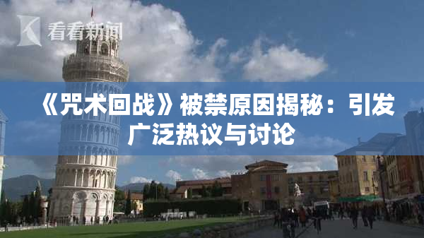 《咒术回战》被禁原因揭秘：引发广泛热议与讨论