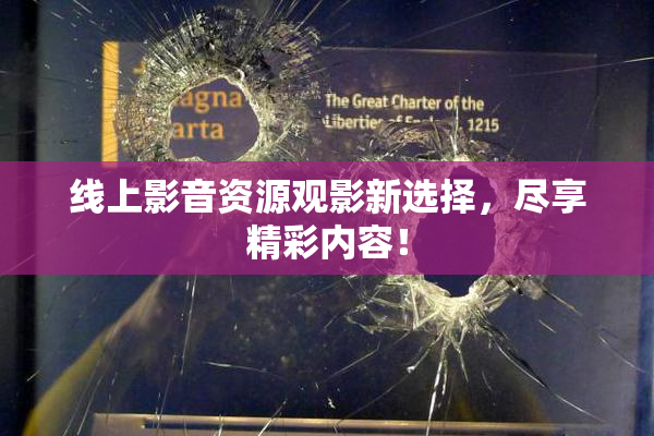 线上影音资源观影新选择，尽享精彩内容！