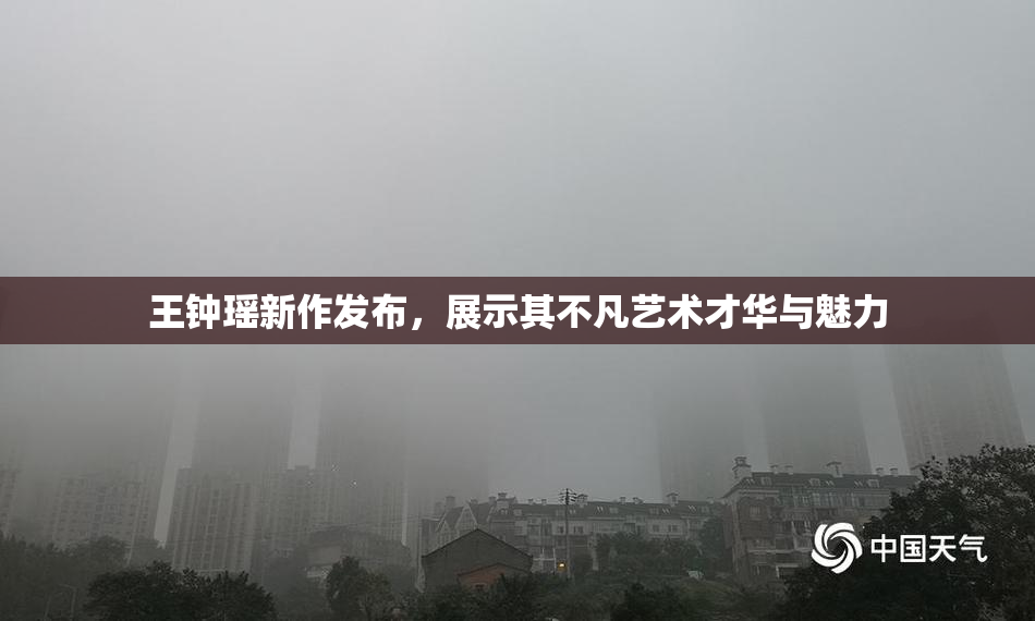 王钟瑶新作发布，展示其不凡艺术才华与魅力